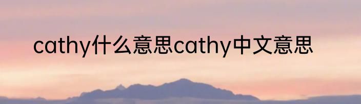 cathy什么意思cathy中文意思