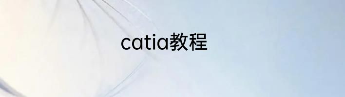catia教程