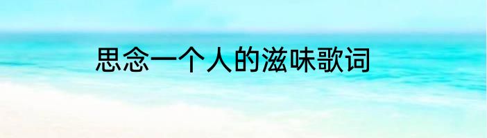 思念一个人的滋味歌词