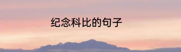 纪念科比的句子