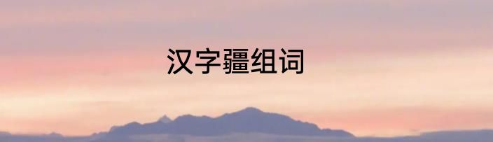 汉字疆组词