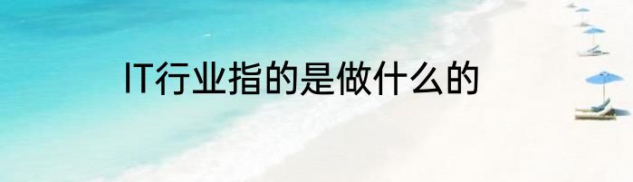 lT行业指的是做什么的