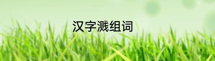 汉字溅组词