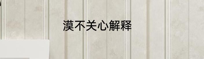 漠不关心解释