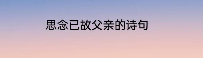 思念已故父亲的诗句