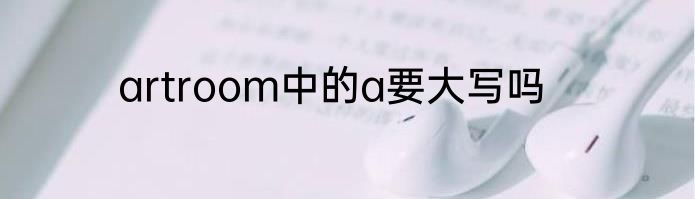 artroom中的a要大写吗