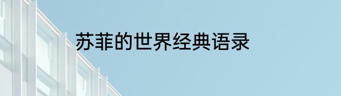 苏菲的世界经典语录