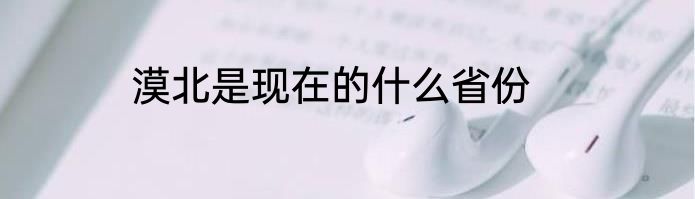 漠北是现在的什么省份