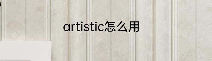 artistic怎么用