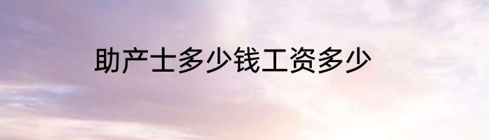 助产士多少钱工资多少