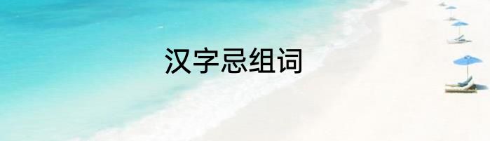 汉字忌组词