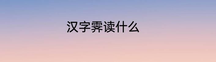 汉字霁读什么