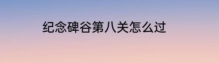 纪念碑谷第八关怎么过