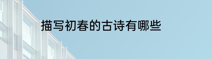 描写初春的古诗有哪些
