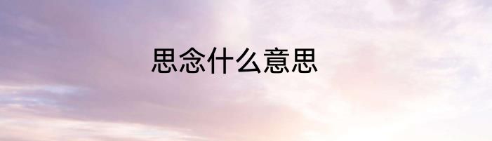 思念什么意思
