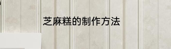 芝麻糕的制作方法
