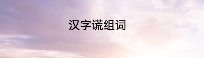 汉字谎组词