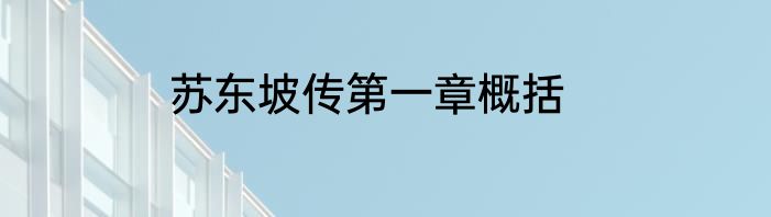 苏东坡传第一章概括