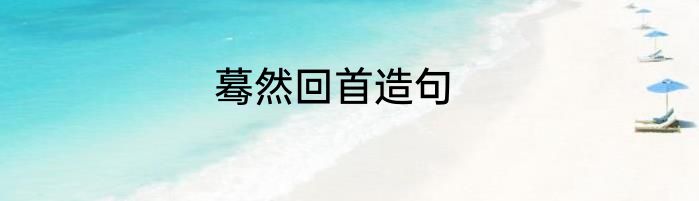 蓦然回首造句