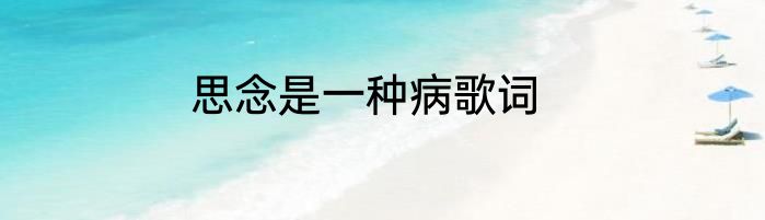 思念是一种病歌词