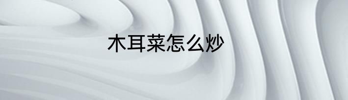 木耳菜怎么炒