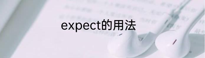 expect的用法