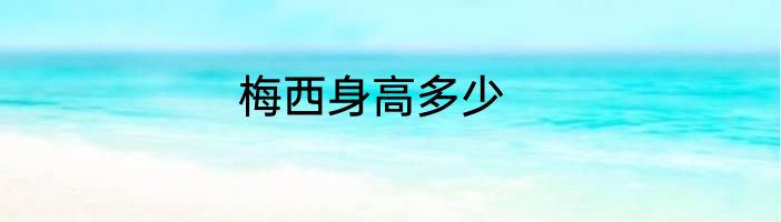 梅西身高多少