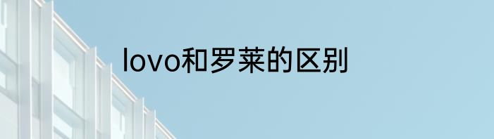 lovo和罗莱的区别
