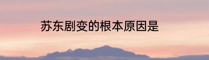 苏东剧变的根本原因是