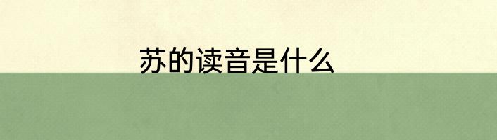苏的读音是什么