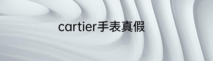 cartier手表真假