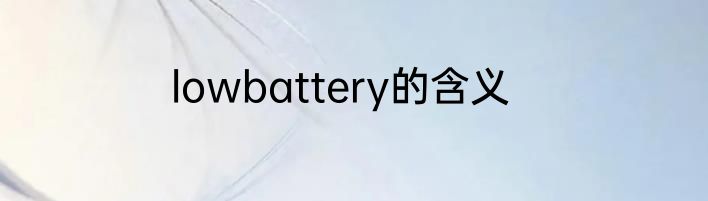 lowbattery的含义