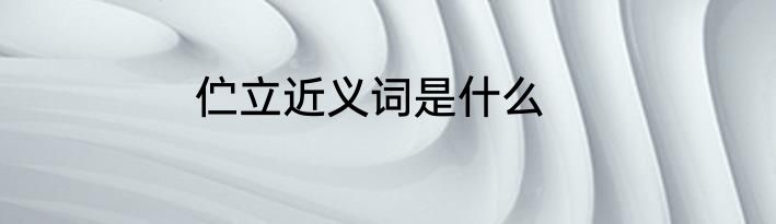 伫立近义词是什么