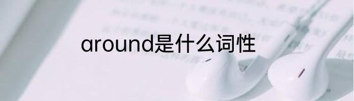 around是什么词性