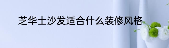 芝华士沙发适合什么装修风格