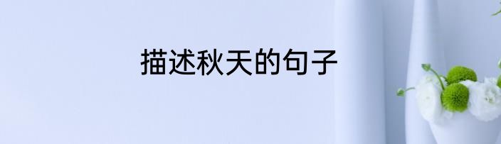描述秋天的句子