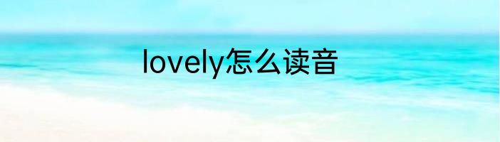 lovely怎么读音