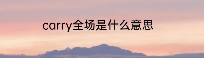 carry全场是什么意思