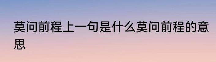 莫问前程上一句是什么莫问前程的意思