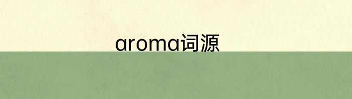aroma词源