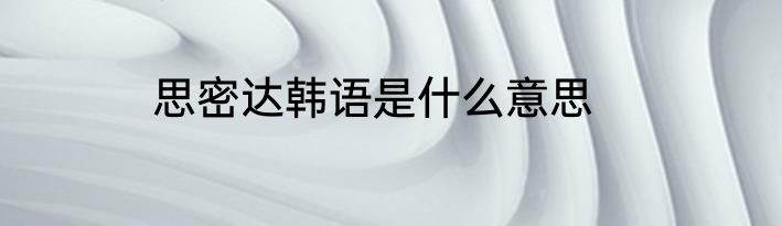 思密达韩语是什么意思