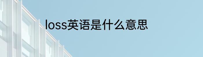 loss英语是什么意思