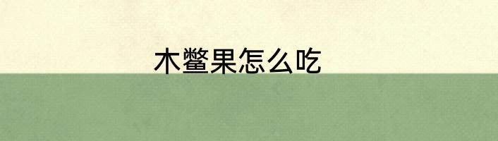 木鳖果怎么吃