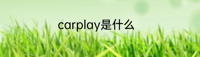 carplay是什么