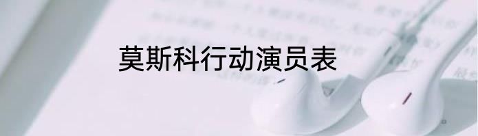 莫斯科行动演员表