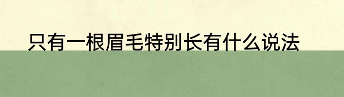 只有一根眉毛特别长有什么说法