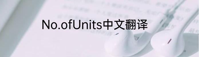 No.ofUnits中文翻译