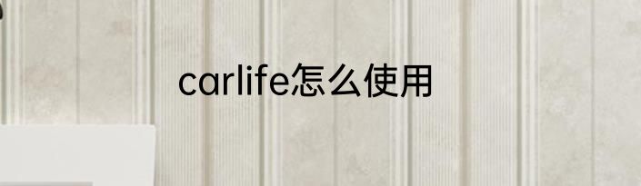 carlife怎么使用