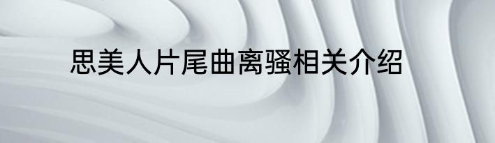 思美人片尾曲离骚相关介绍