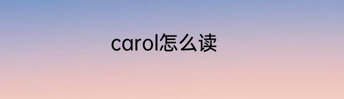carol怎么读